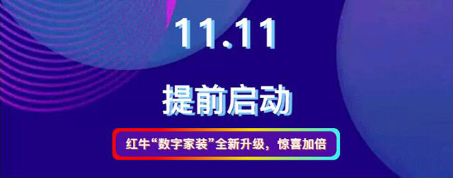 20211010活动预告｜红牛数字家装，让家装变得更简单、省心！01红牛“数字家装”全新升级，惊喜加倍