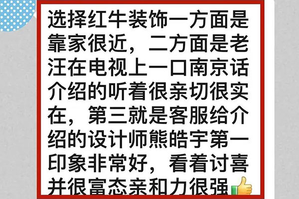 意外！原来我们的客户是都是这么评价红牛装饰的！