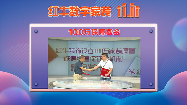 【今年双11】能不能少点套路，多一点真诚？13红牛数字家装11_100万保障基金640x360