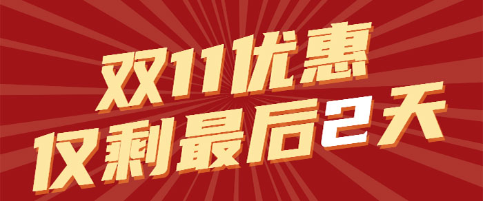 千万别给自己留遗憾！有些优惠一旦错过了，就再也没有了01双11优惠仅剩最后2天