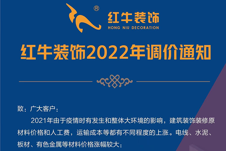 【重要通知】关于2022年红牛装饰装修价格调整的公告！