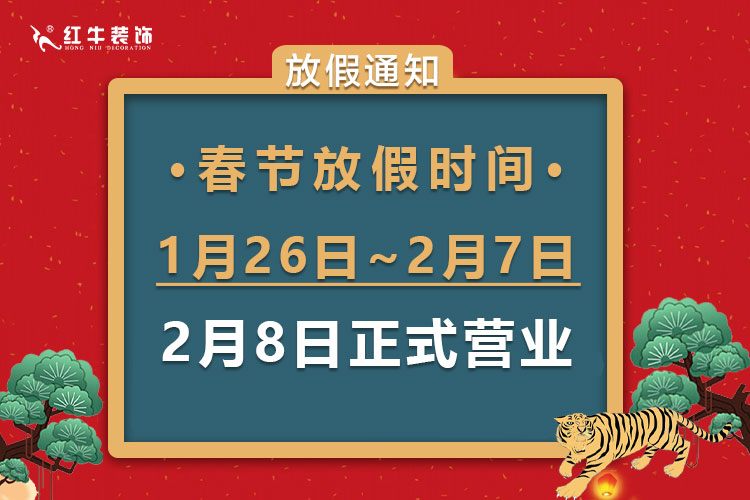 虎年大吉｜红牛装饰2022年春节放假通知