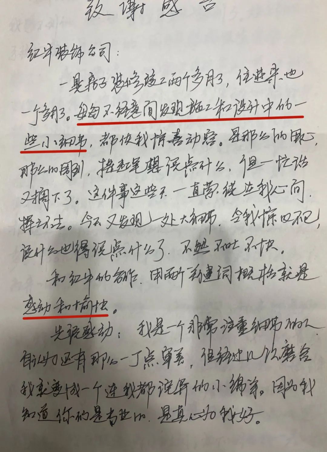 “施工设计双一流 家装当然选红牛”业主送来锦旗及一封手写感谢信！【口碑荣誉】03感谢信原文01