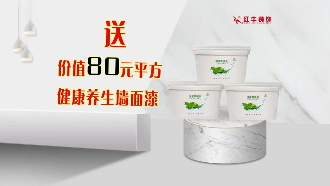 红牛装饰｜五一家装快乐“GO”，十重豪礼提前享！12送价值80元每平方健康养生墙面漆