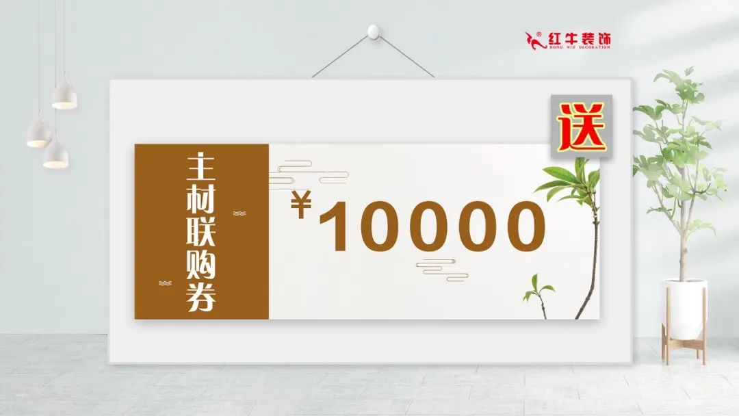 红牛装饰｜五一家装快乐“GO”，十重豪礼提前享！14主材联购让利10000元