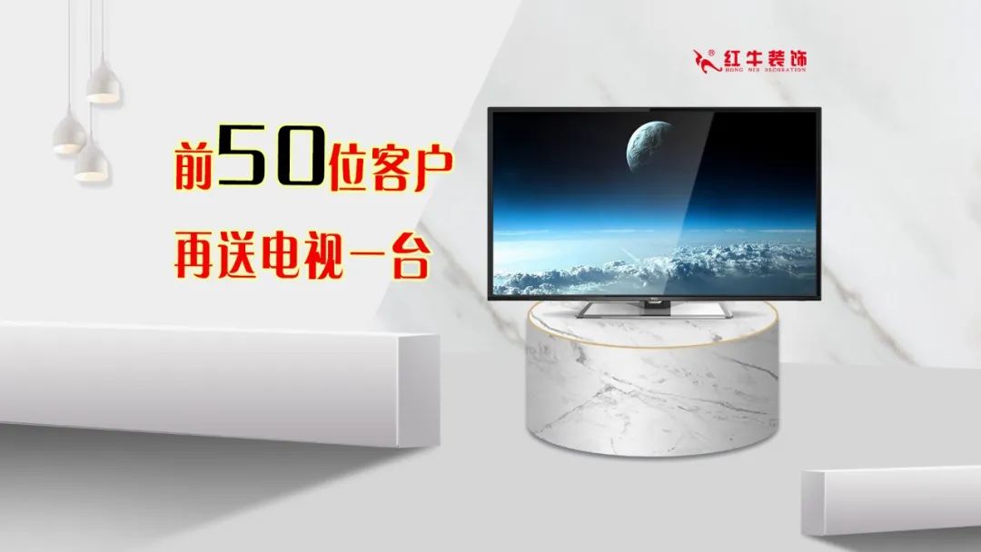 红牛装饰｜五一家装快乐“GO”，十重豪礼提前享！17前50位客户再送电视一台