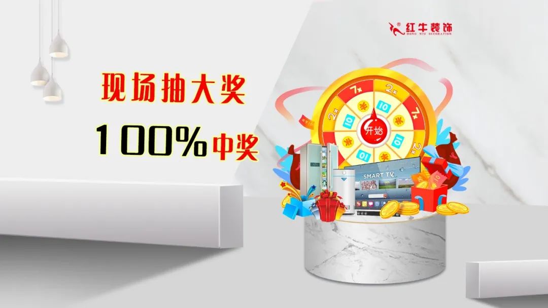 红牛装饰｜五一家装快乐“GO”，十重豪礼提前享！18现场抽大奖100%中奖