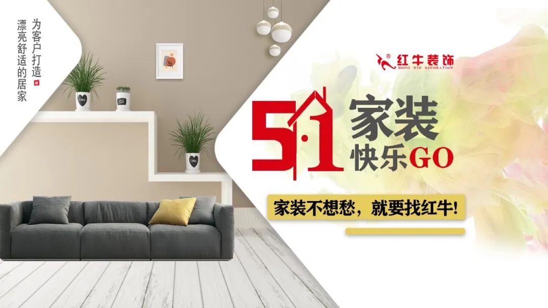 红牛装饰｜五一家装快乐“GO”，十重豪礼提前享！