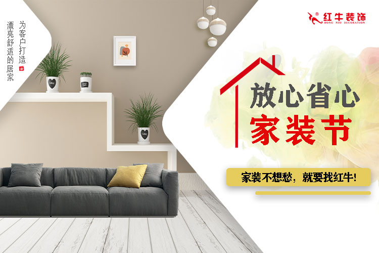 重要通知：红牛装饰“放心省心家装节”荣耀启动，火爆来袭！