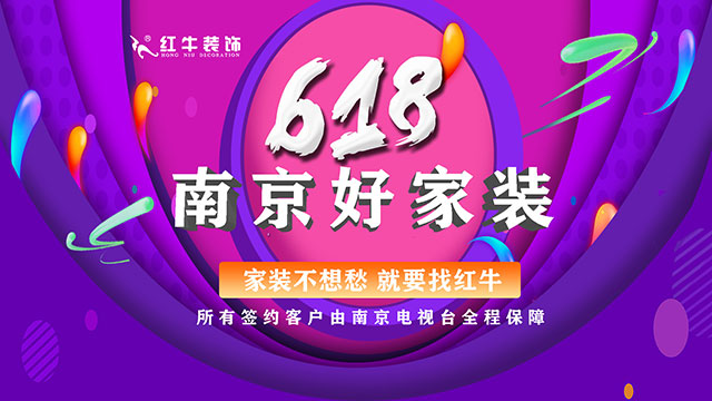 提前燃爆｜红牛装饰“618南京好家装”钜惠来袭！