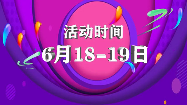 倒计时1天！618最后一波羊毛，还没上车的抓紧时间！