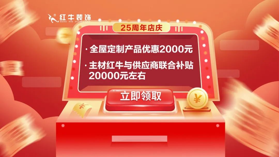 礼献全城！红牛装饰【25周年庆】盛惠来袭，今日起提前开抢！12主材补贴