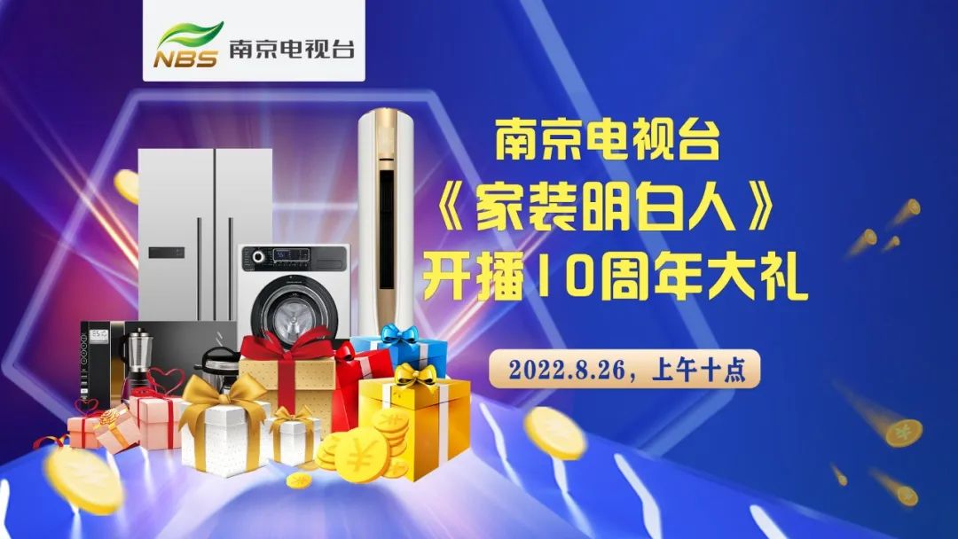 南京电视台又“搞事情”啦，他们竟然要在【8月26日】这一天……03南京电视台《家装明白人》开播10周年大礼