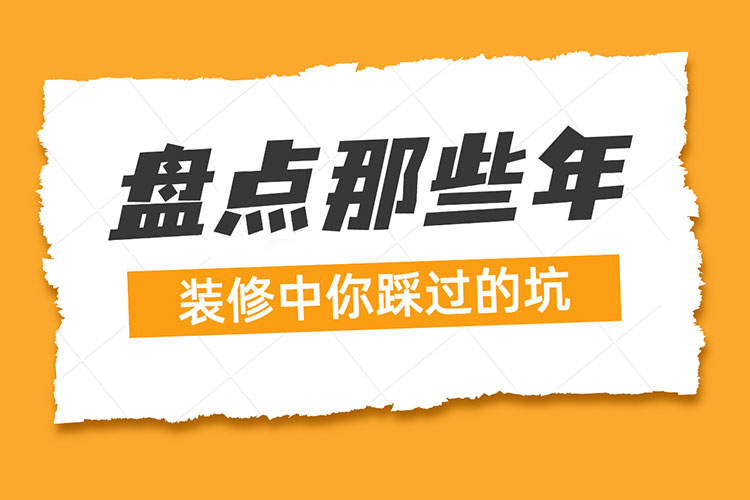 热点话题｜盘点那些年：装修中你踩过的坑！
