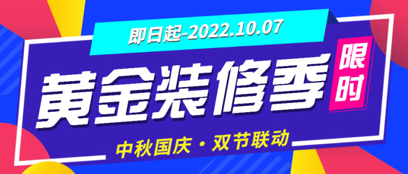 装修“黄金周”来了，还有中秋&国庆双节大放价，你还犹豫什么？