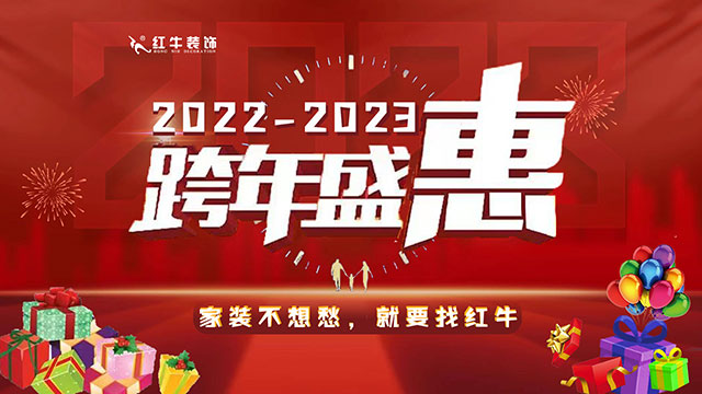 快来！手慢无！红牛装饰“跨年盛惠”正在火热抢订中~