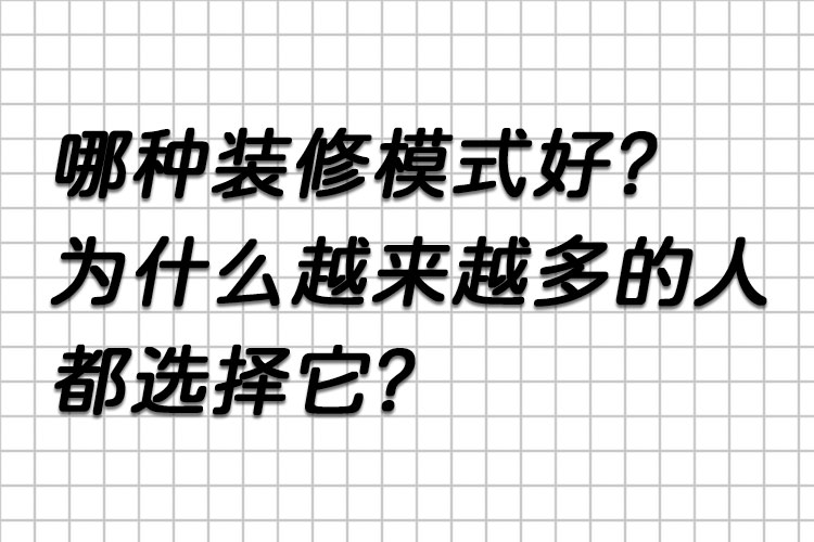 哪种装修模式好？为什么越来越多的人都选择它？