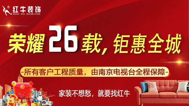 南京千万家庭的装修首选！红牛装饰26周年庆，全城开抢！名额有限！