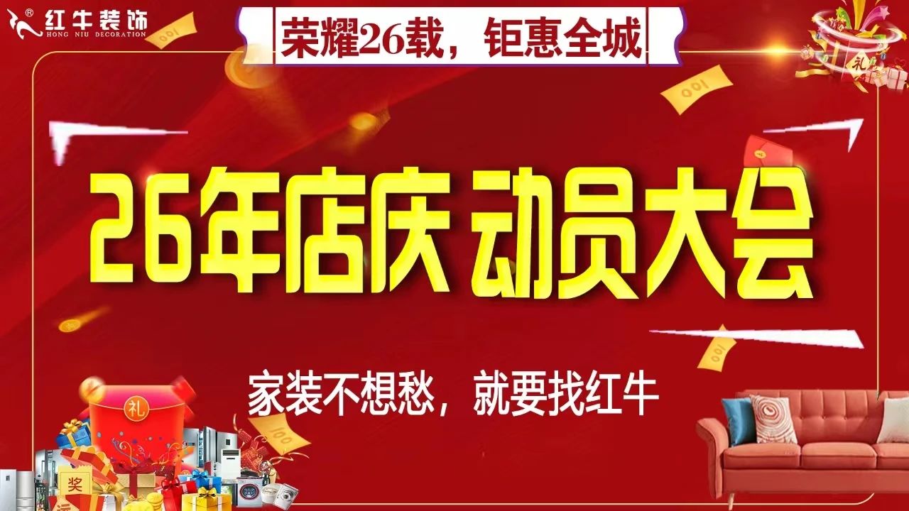 回顾｜南京红牛装饰26周年店庆动员大会顺利召开