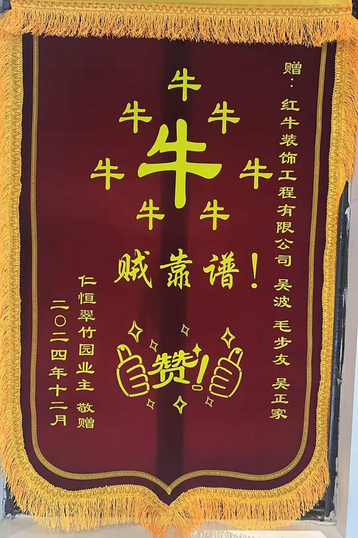 “赞！牛！牛！牛牛牛！贼靠谱！”南京红牛装饰品质家装服务又获好评01锦旗720x1080