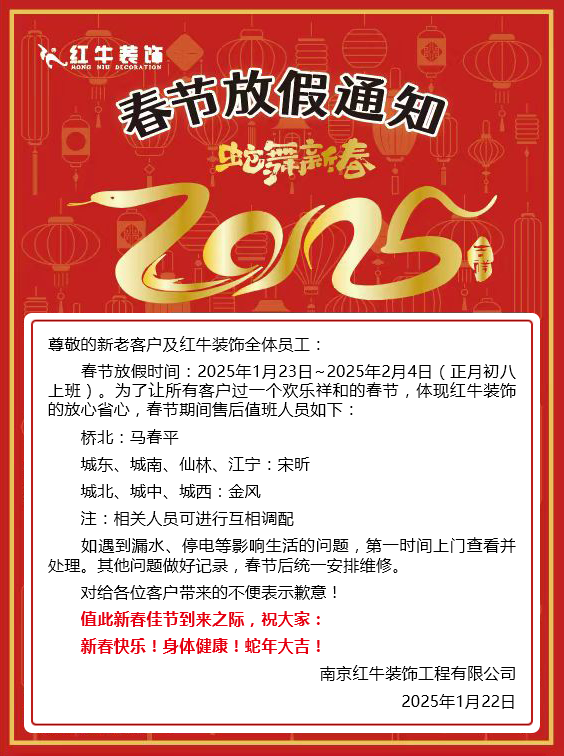 南京红牛装饰工程有限公司春节放假通知