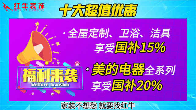 享国补，来南京红牛装饰！2025年南京市家装家居国补政策解读