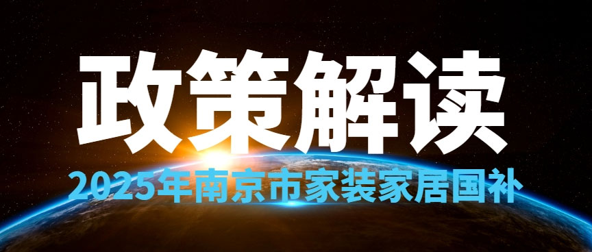 享国补，来南京红牛装饰！2025年南京市家装家居国补政策解读
