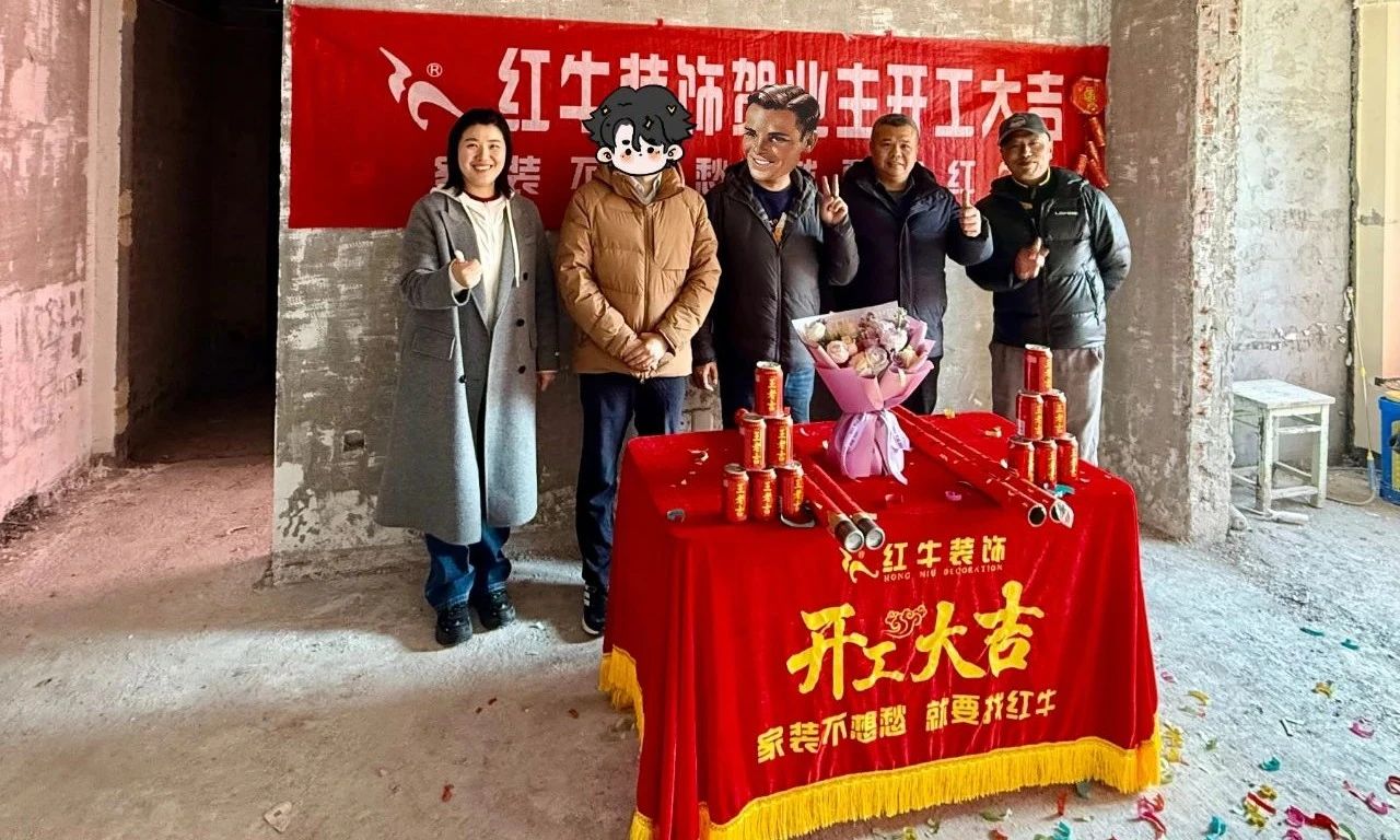 【开工大吉】春暖花开装修季，南京红牛装饰开工不停歇！01