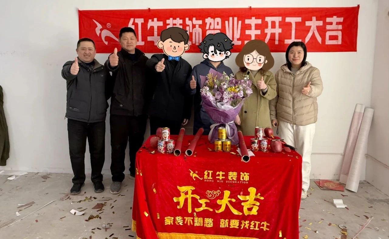 【开工大吉】春暖花开装修季，南京红牛装饰开工不停歇！06