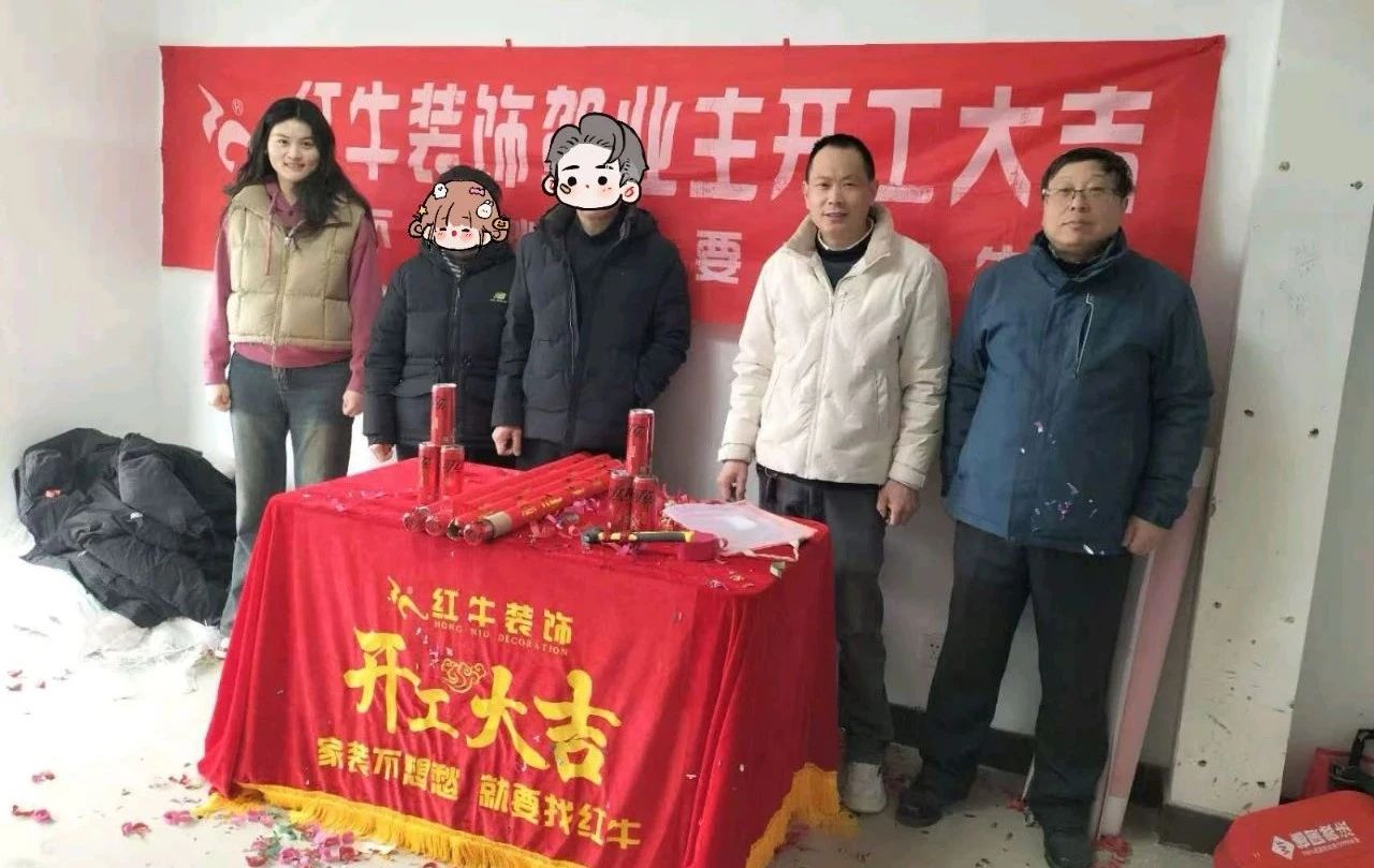 【开工大吉】春暖花开装修季，南京红牛装饰开工不停歇！08