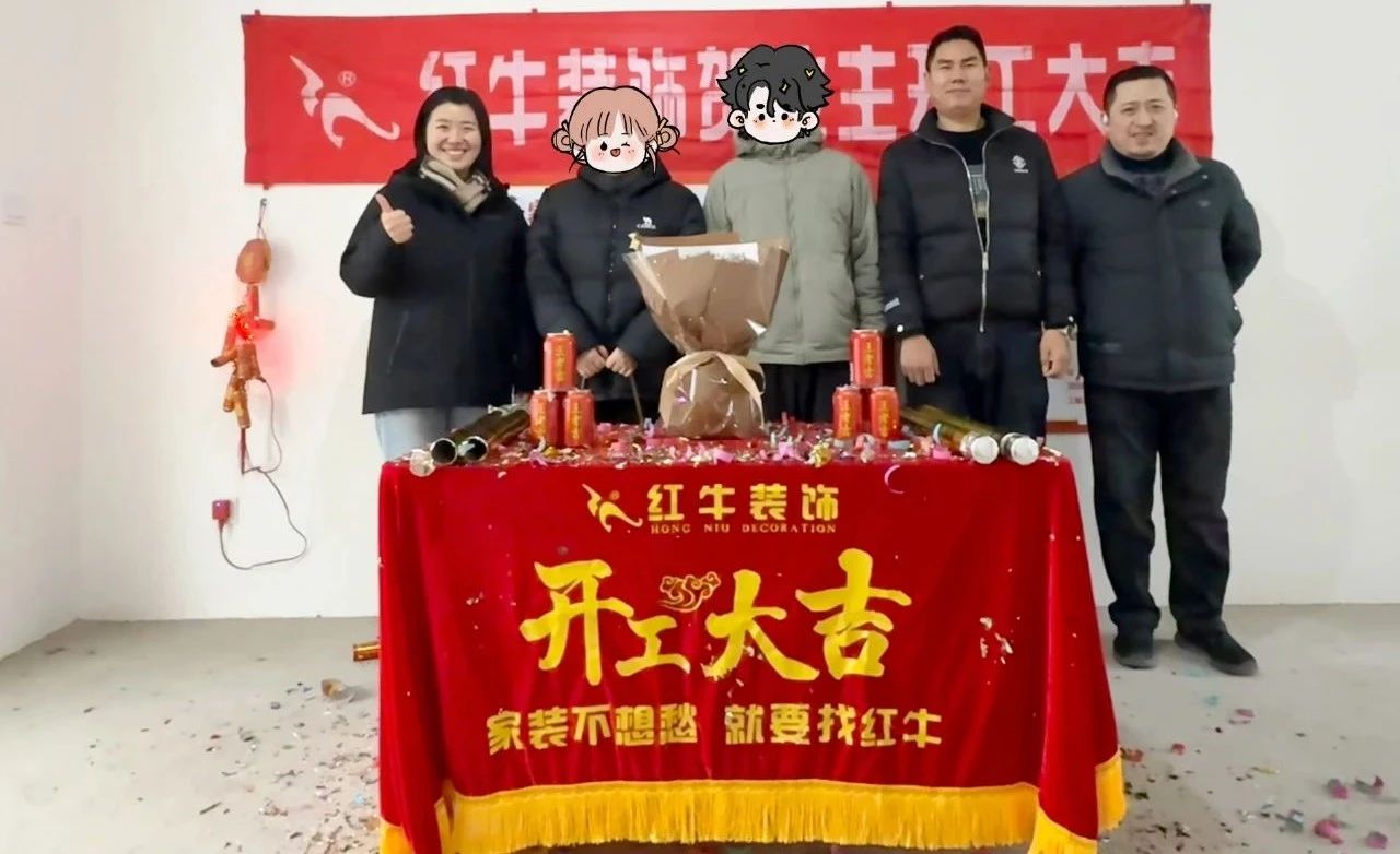【开工大吉】春暖花开装修季，南京红牛装饰开工不停歇！09