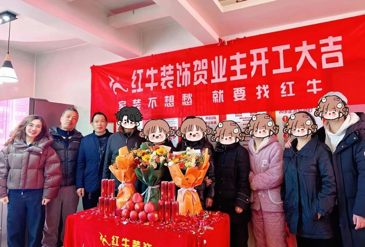 南京红牛装饰开工大吉！同一天同小区三家工地齐开工！
