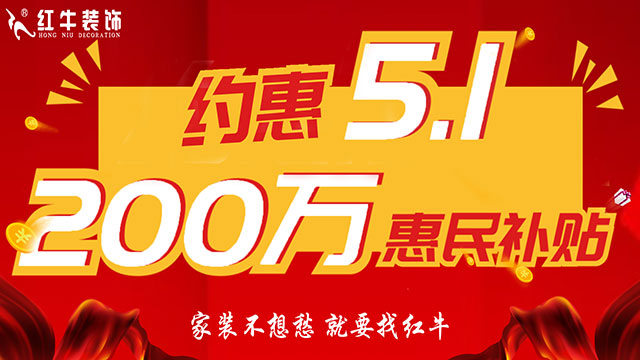 南京红牛装饰：五一提前“放价”，门店人气爆满！仅限前20户！
