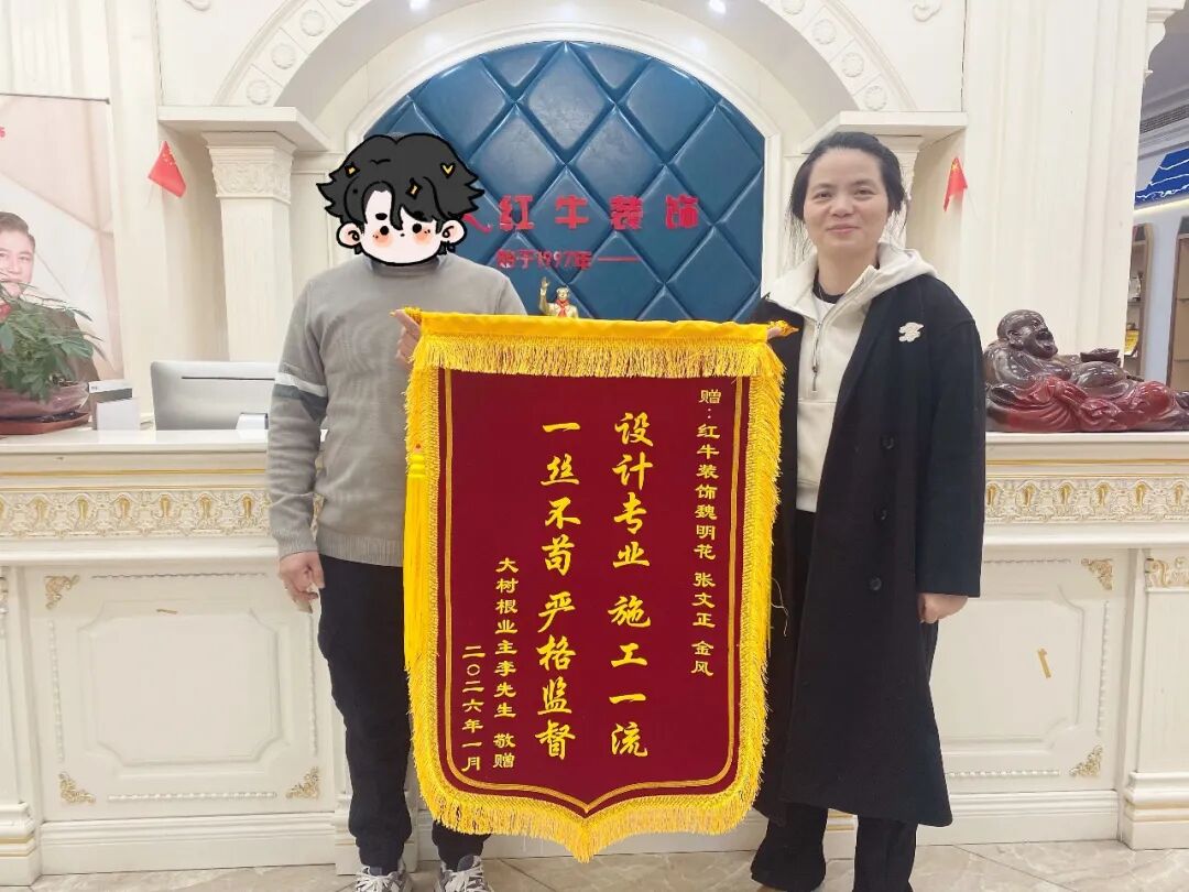 锦旗荣誉：“设计专业，施工一流，一丝不苟，严格监督”