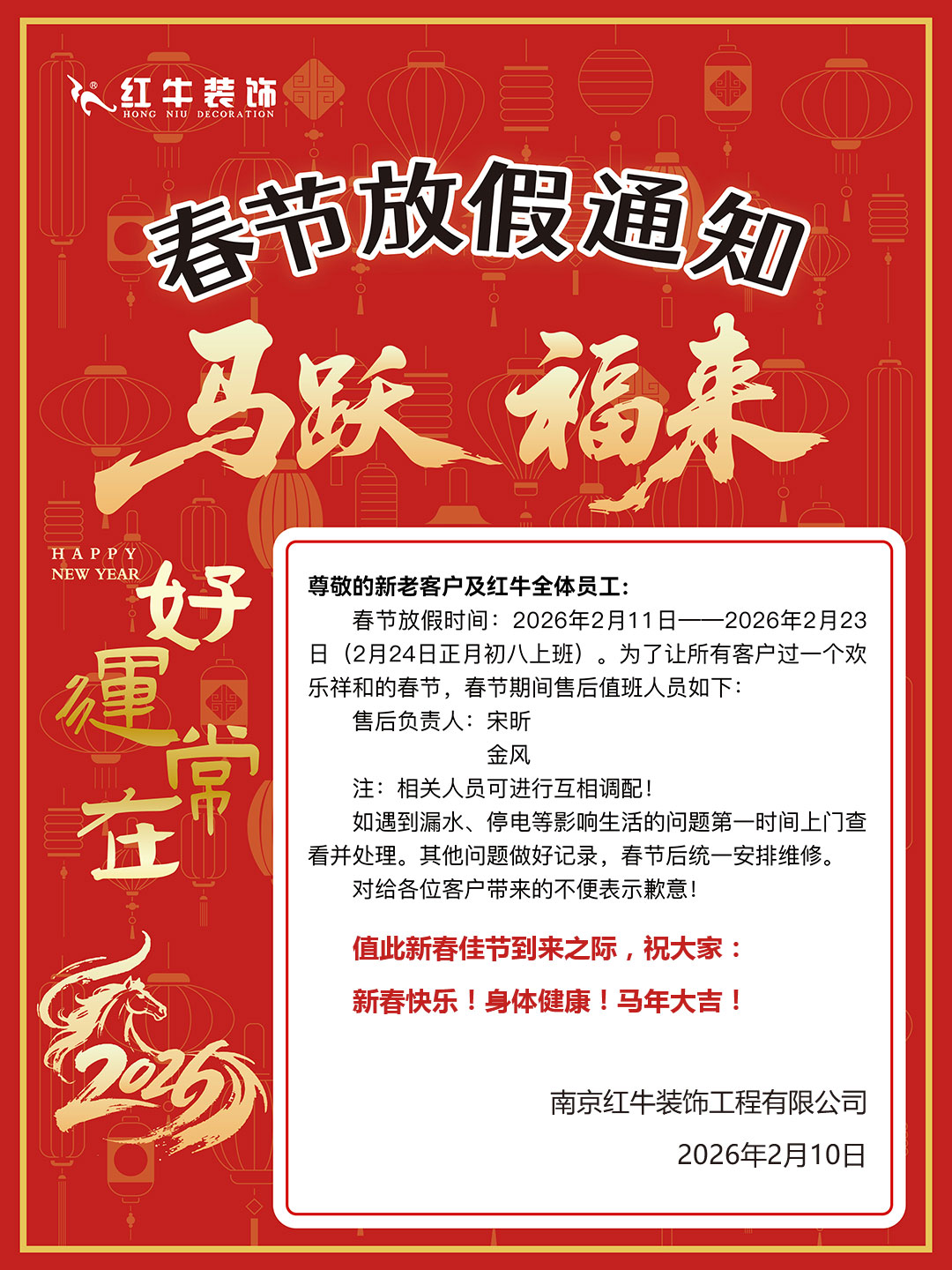 南京红牛装饰工程有限公司春节放假通知