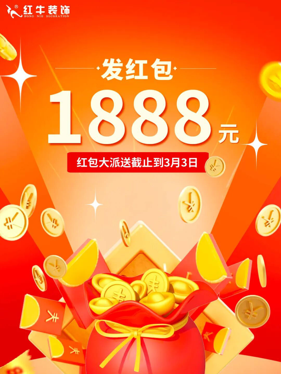 新春开门红：1888元装修红包限时派发，别再错过啦！