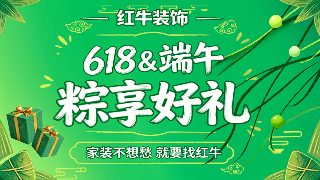 后悔没早看！这家装修公司如此靠谱，618&端午双节福利直接封神！