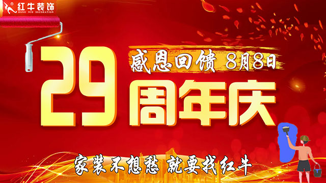 南京红牛装饰29周年庆典圆满落幕|29载匠心筑家,初心如磐! 南京红牛装饰29周年庆典圆满落幕|29载匠心筑家,初心如磐!