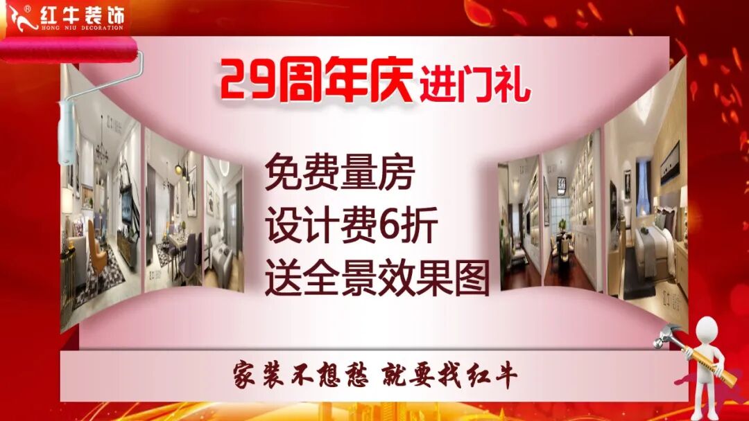 29年初心如磐，只为兑现一个“家”的承诺，南京红牛装饰29周年庆，钜惠狂欢，感恩全城！