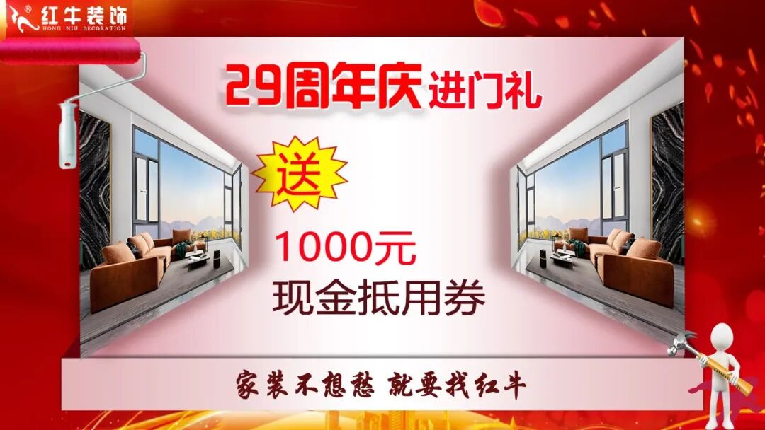 29年初心如磐，只为兑现一个“家”的承诺，南京红牛装饰29周年庆，钜惠狂欢，感恩全城！