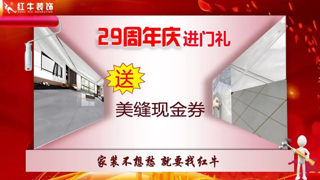 29年初心如磐，只为兑现一个“家”的承诺，南京红牛装饰29周年庆，钜惠狂欢，感恩全城！