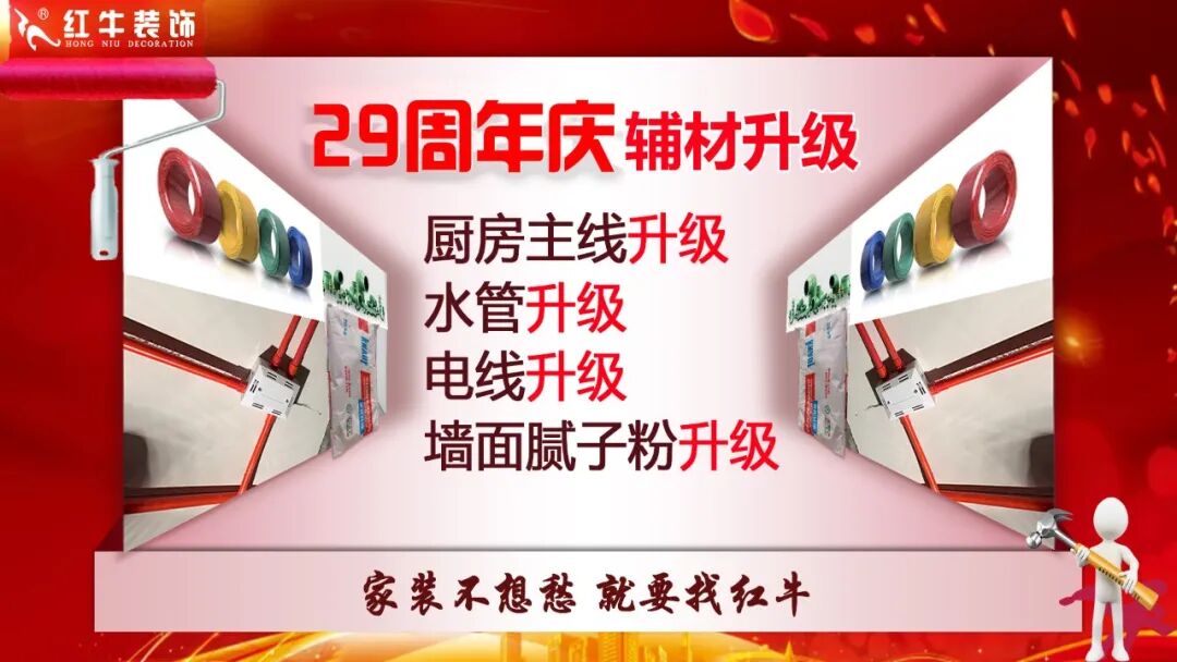 29年初心如磐，只为兑现一个“家”的承诺，南京红牛装饰29周年庆，钜惠狂欢，感恩全城！