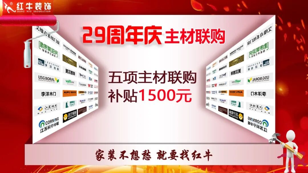 29年初心如磐，只为兑现一个“家”的承诺，南京红牛装饰29周年庆，钜惠狂欢，感恩全城！