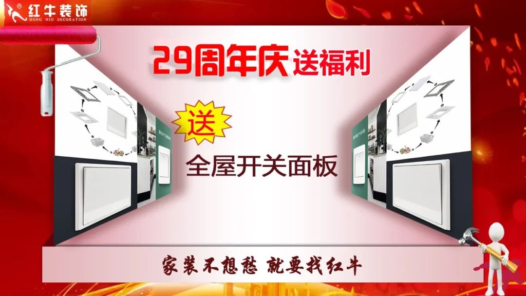 29年初心如磐，只为兑现一个“家”的承诺，南京红牛装饰29周年庆，钜惠狂欢，感恩全城！