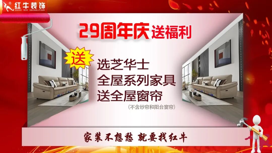 29年初心如磐，只为兑现一个“家”的承诺，南京红牛装饰29周年庆，钜惠狂欢，感恩全城！