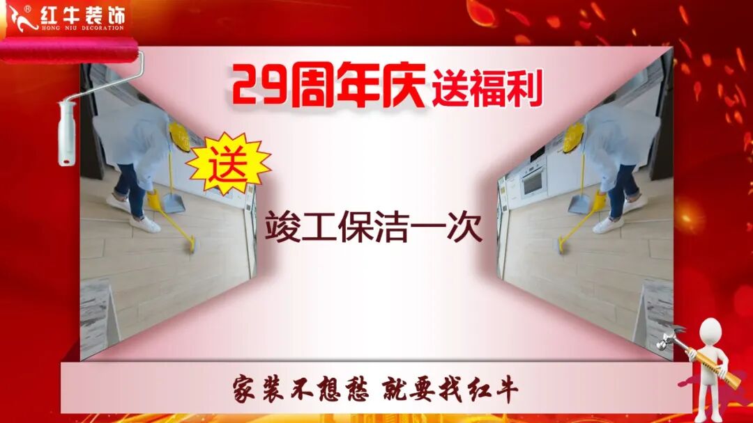 29年初心如磐，只为兑现一个“家”的承诺，南京红牛装饰29周年庆，钜惠狂欢，感恩全城！