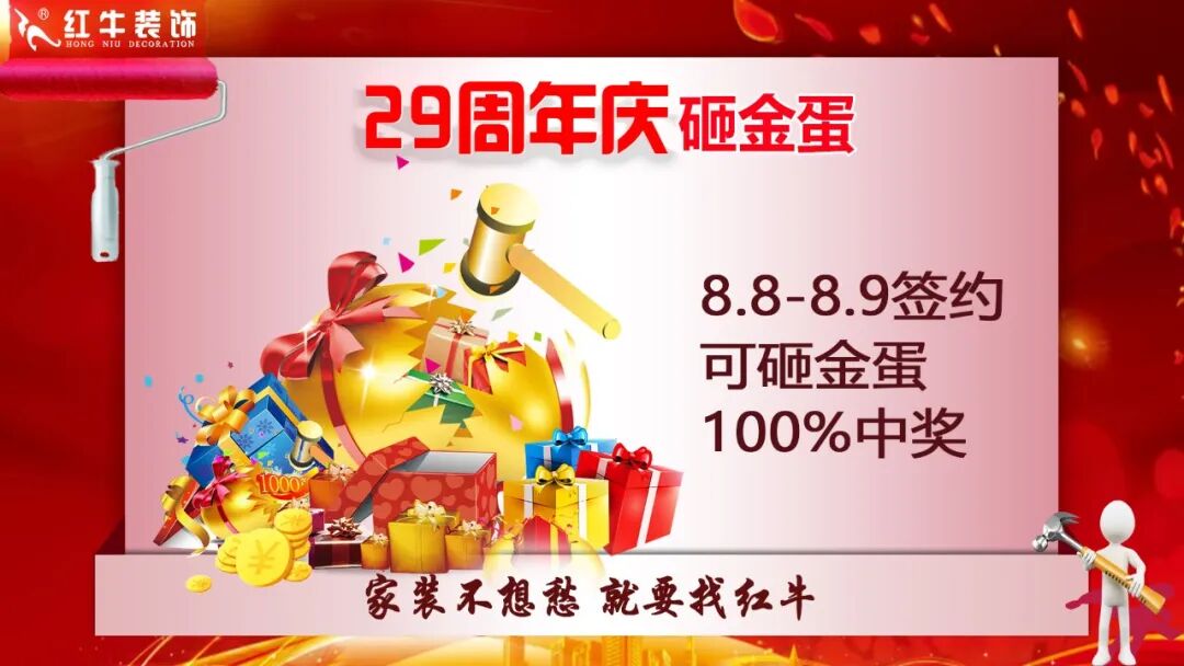 29年初心如磐，只为兑现一个“家”的承诺，南京红牛装饰29周年庆，钜惠狂欢，感恩全城！