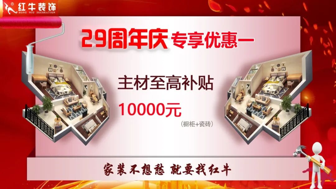 29年初心如磐，只为兑现一个“家”的承诺，南京红牛装饰29周年庆，钜惠狂欢，感恩全城！