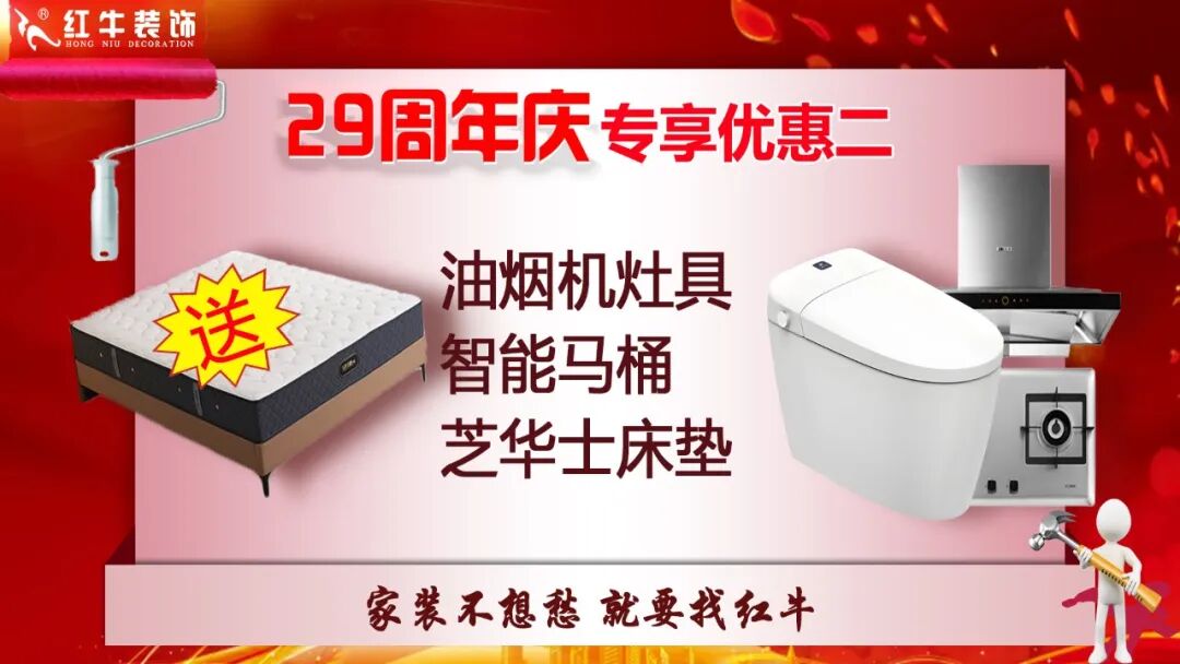 29年初心如磐，只为兑现一个“家”的承诺，南京红牛装饰29周年庆，钜惠狂欢，感恩全城！