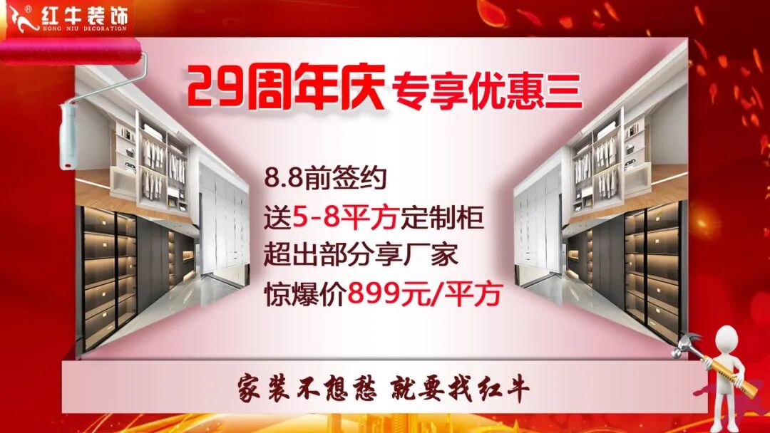 29年初心如磐，只为兑现一个“家”的承诺，南京红牛装饰29周年庆，钜惠狂欢，感恩全城！